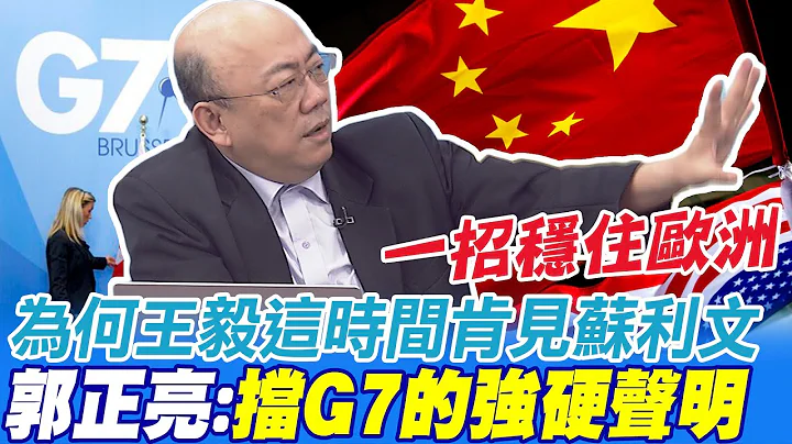 拜登唬爛習拜會被打臉 郭正亮:中方拉高外交能量怎會讓步 為何王毅這時間肯見蘇立文 郭正亮:穩住歐洲擋G7聲明 @CtiNews - 天天要聞