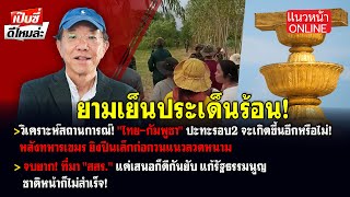 Situation analysis: Will a second round of clashes between Thailand and Cambodia occur? After Cam...