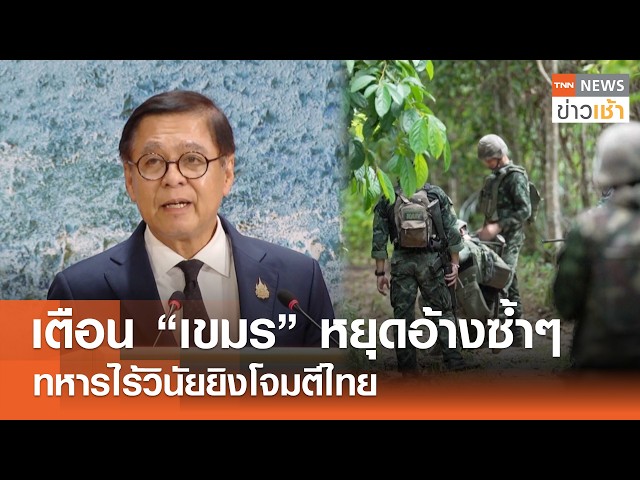 เตือน "เขมร" หยุดอ้างซ้ำๆ ทหารไร้วินัยยิงโจมตีไทย l TNN ข่าวเช้า l 26-02-2026