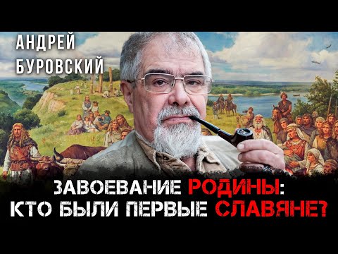 Завоевание Родины: Кто были первые славяне? | Андрей Буровский