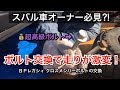 【検証】スバル車、メンバーボルトの交換で走りが激変⁉︎/DIY/BP/BL/STI