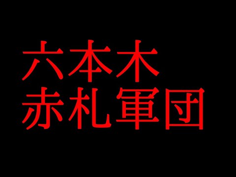 六本木赤札軍団と木村孔次郎と関東連合について話してみた Youtube
