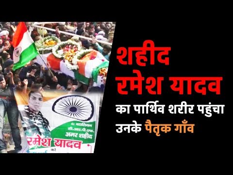 वाराणसी : शहीद रमेश यादव का पार्थिव शरीर पहुंचा उनके पैतृक गाँव | UP News Live |
