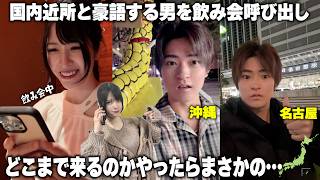 国内は全て近所と言う旦那を飲み会中に呼び出してどこまで来るのか検証したらまさかのw