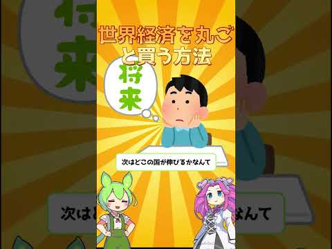 世界経済を丸ごと買う方法 | eMAXIS Slim 全世界株式(オール・カントリー)  #eMAXISSlim #オルカン #インデックス投資 #全世界株式 #NISA #shorts