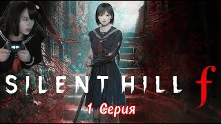 картинка: SILENT HILL F👺 #1 [Запись стрима] #horror #silenthillf #silenthill #silenthillremake #сайлентхилл