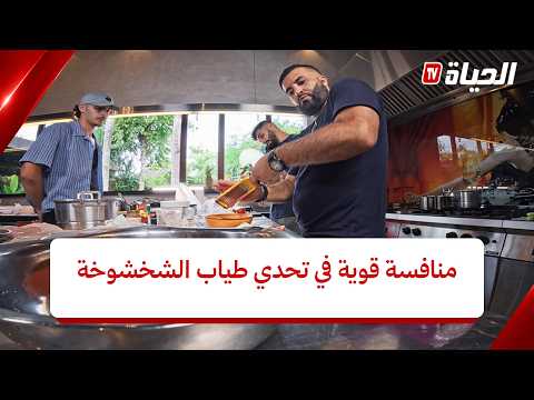 MMG SHOW l EPISODE 13 | منافسة واعرة.. شكون حضر أحسن شخشوخة؟