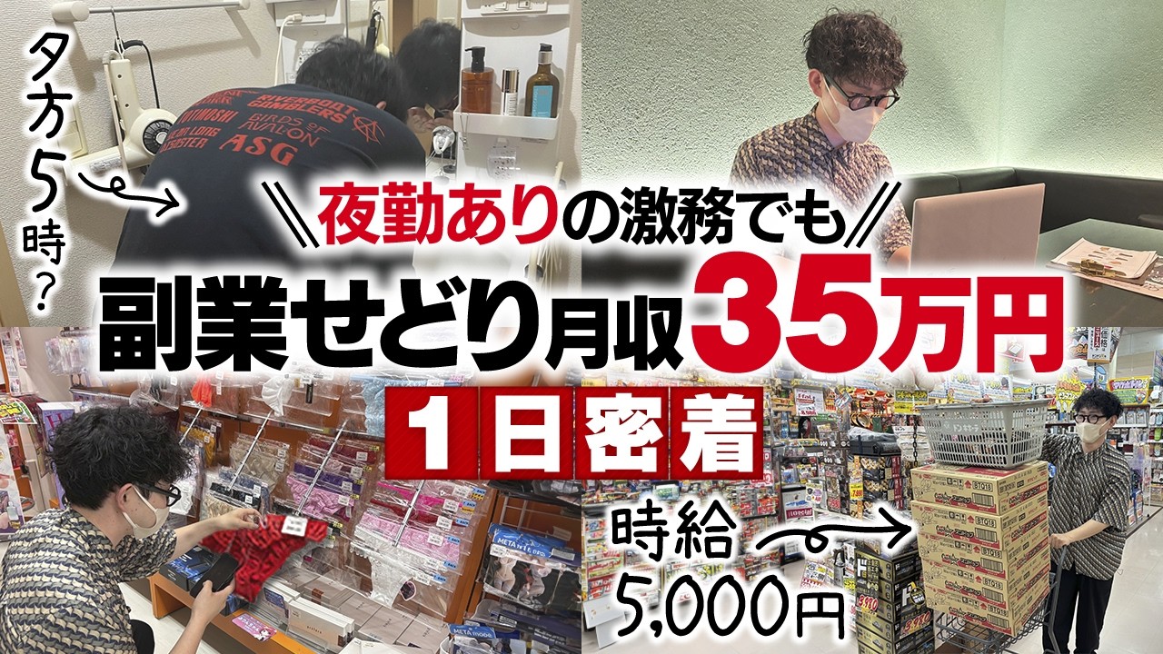 【1日密着】0スタート🔰から半年で！ブラック企業に勤めながらも月収35万円稼ぐせどらー【店舗せどり】