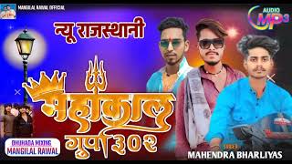 महकल गरप 302 परतपगढMahakal Group 302सगर महदर रण भरलयसGengster Song 2024