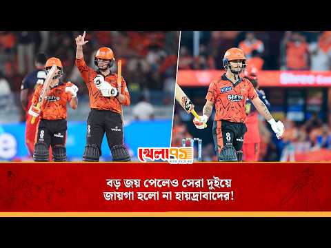 সেরা দুইয়ে জায়গা হলো না হায়দ্রাবাদের, বড় হারেও টেবিলের শীর্ষে রয়্যাল চ্যালেঞ্জার্স ব্যাঙ্গালুরু!