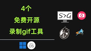 4个免费开源无广告录制GIF动图的工具，open source gif software