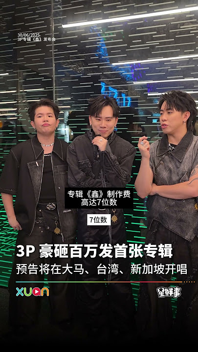 3P 自掏腰包7位数发专辑《鑫》！