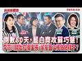 【新聞放鞭炮】倒數80天,藍白齊攻蘇巧慧!李四川開始拉攏里長,侯友宜交棒做做樣子? ft. 卓冠廷 新北市議員(土樹三鶯)+ 蔡美華 新北汐金萬市議員候選人??│主持:周玉蔻 20260908 【新聞放鞭炮】倒數80天,藍白齊攻蘇巧慧!李四川開始拉攏里長,侯友宜交棒做做樣子? ft. 卓冠廷 新北市議員(土樹三鶯)+ 蔡美華 新北汐金萬市議員候選人??│主持:周玉蔻 20260908