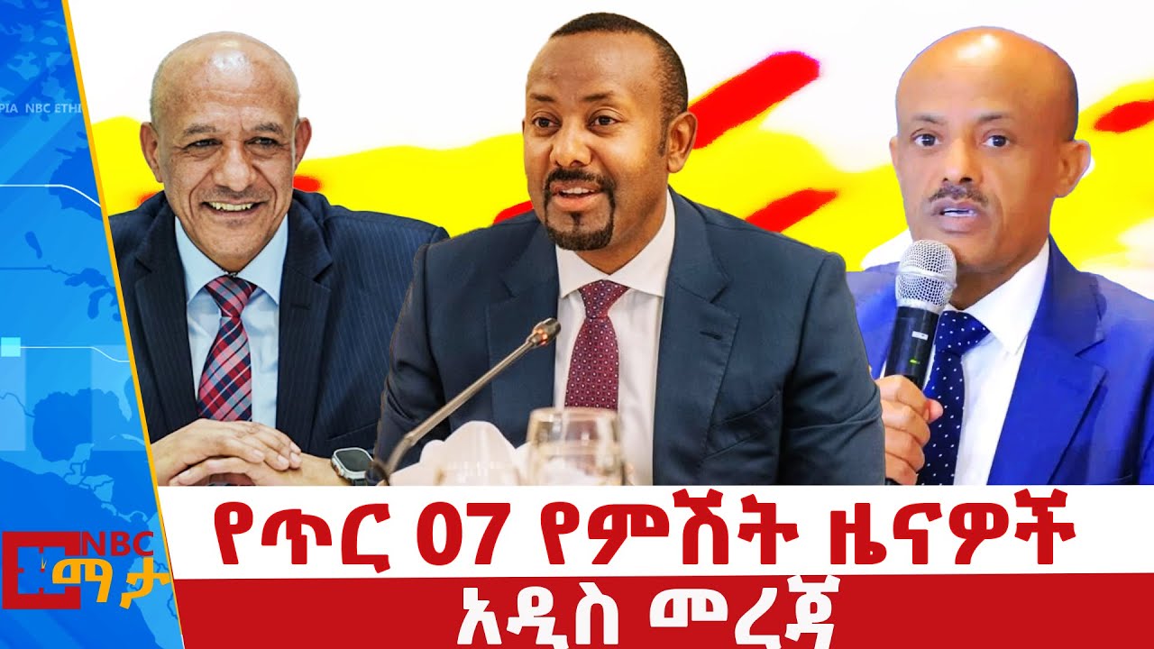 ጥር 7 ቀን 2018 ዓ.ም የምሽት  ዜናዎች | NBC ዜና | ቀጥታ ሥርጭት | Live | Ethiopia |     ⁨