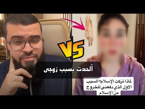 كنت مسلمة وتزوجت من رجل كافر واقنعني بالإلحاد فتركت الإسلام وأصبحت ملحدة شاهد هذا الحوار الساخن