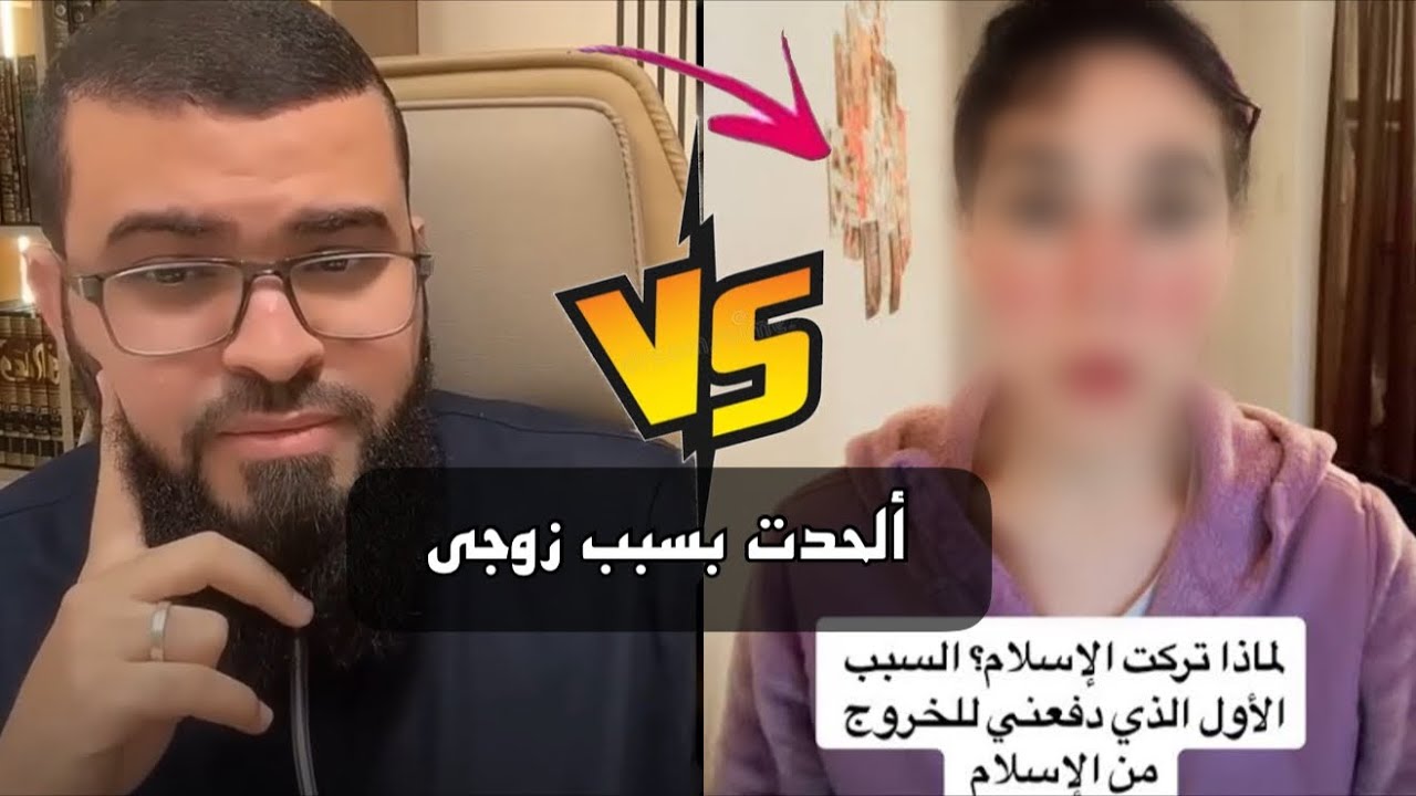 كنت مسلمة وتزوجت من رجل كافر واقنعني بالإلحاد فتركت الإسلام وأصبحت ملحدة .. شاهد هذا الحوار الساخن