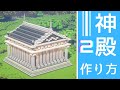 マイクラ 建築 神殿 Mp3