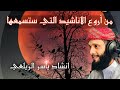 ذهب الذين اذا مررت بدارهم انشاد ياسر الزيلعي ذهب الذين اذا مررت بدارهم انشاد ياسر الزيلعي