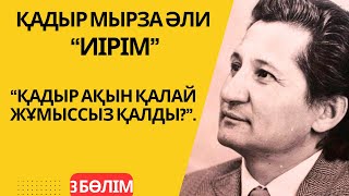 Қадыр ақын неге жұмыссыз қалды? “Иірім”-3 бөлім