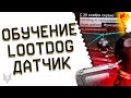 РАЗДАЧА ВСЕМ 15000 ДЕТАЛЕЙ В ВАРФЕЙС И НОВОЕ ОБУЧЕНИЕ?!ЗАКРЫТИЕ LOOTDOG WARFACE!ДАТЧИК ДВИЖЕНИЯ!