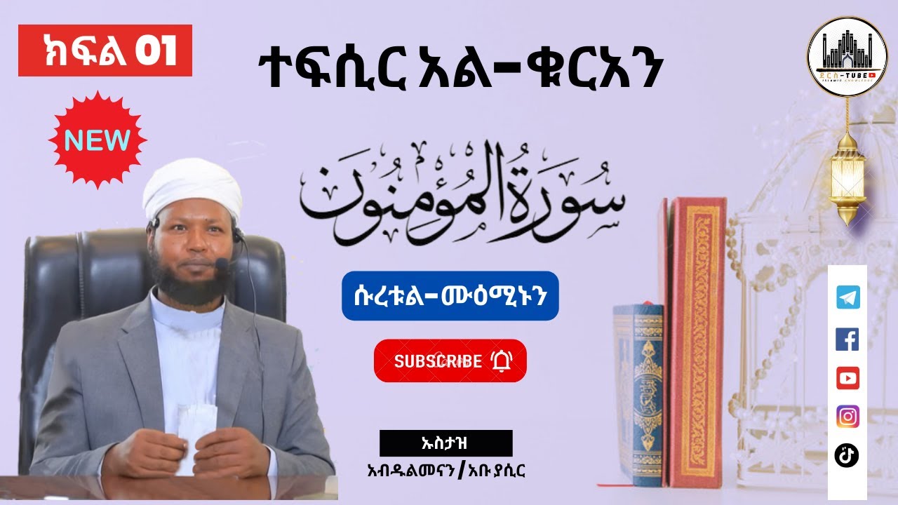 01 ተፍሲር አል-ቁርአን || ሱረቱል - ሙዕሚኑን   01 - 25 || ክፍል አንድ || Tefsir Al-Quran | Suratul-Mueminoon
