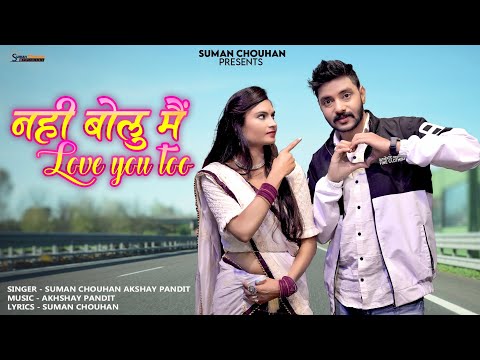 Nahi bolu me love you too | love song | Suman Chouhan Akshay Pandit | | Latest rajsthani song 2024
