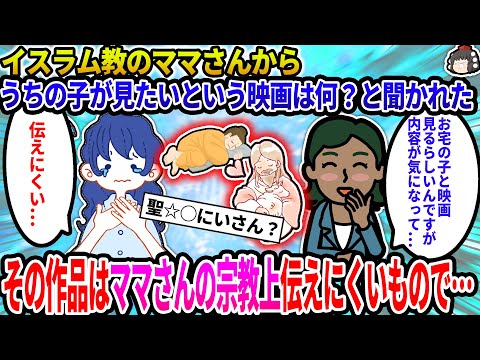 【2ch修羅場スレ】イスラム教のママさんから「ウチの子が見たいという映画は何？」と聞かれた…その作品はママさんの宗教上お伝えしにくい作品で…→結果…【ゆっくり】