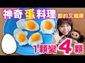 【1顆雞蛋變出4個荷包蛋】神奇蛋料理!節約又健康!