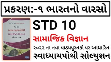 Std 10 SS Gala Swadhyaypothi| std 10 s.s ch 1 swadhyay ગાલા સ્વાધ્યાયપોથી સોલ્યુશન | #socialscience