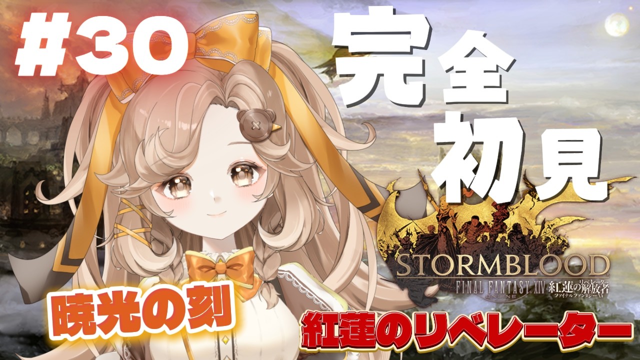 【FF14】#30│完全初見プレイ◎│曙光の刻-パッチ4.2-│紅蓮のリベレーター【きなこラテ/初見実況】©SQUARE ENIX
