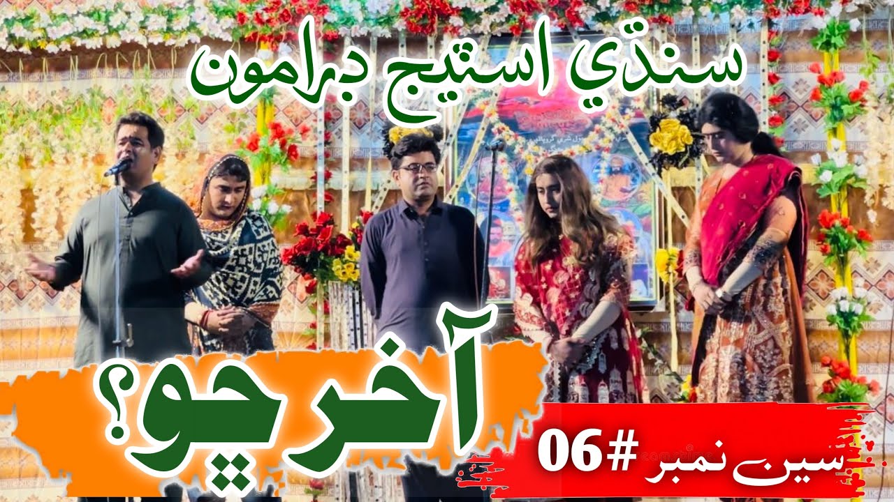 Sindhi Stage Dramo|Aakhar Cho?|Scene No#06| Melo-GuruBalpuri-2023|Sister & Brother Love💕😍