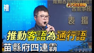 推動客語為通行語 苗縣府四連霸 |【民生八方事】| 2022072911 @gtvnews27