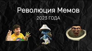 ВСЕ МЕМЫ 2023 ГОДА / ЛУЧШИЕ ИЗ МЕМОВ мем смешно жиза