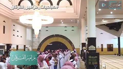 “ذلك جزاء أعداء الله” أروع تلاوات الشيخ د.ياسر الدوسري بالصبا الحزين المؤثر | #صباحيات_مزامير_الفرقا