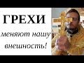 Грех! Грех меняет нашу внешность! Что означает: не заботьтесь, что есть и что пить?