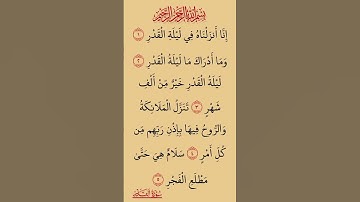 سورة القدر & اللهم بلغنا ليله القدر