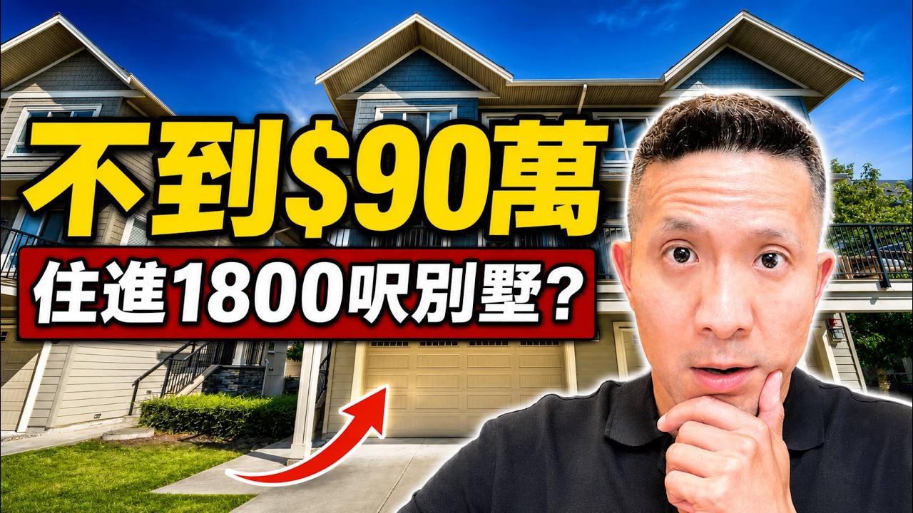 90萬在溫哥華周邊能買什麼?開箱 Tsawwassen 1800呎 雙拼別墅! 縮圖