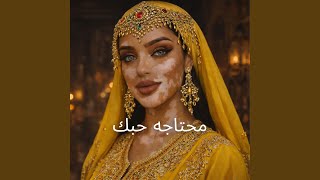 I Need Your Love (محتاجه حبك) - Arabic Music - Yalla Habibi Sounds