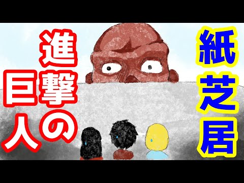 【8分で解説】進撃の巨人のストーリーを紙芝居にしてみた その１【０歳児でも分かる】