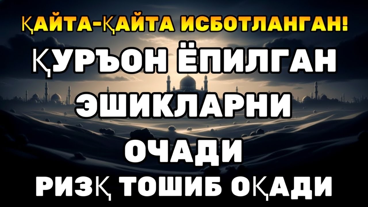 ДАҲШАТЛИ ТАЪСИР! ҚУРЪОН ТИНГЛАБ, ҚАЛБИНГНИ ДАМ ОЛДИР!