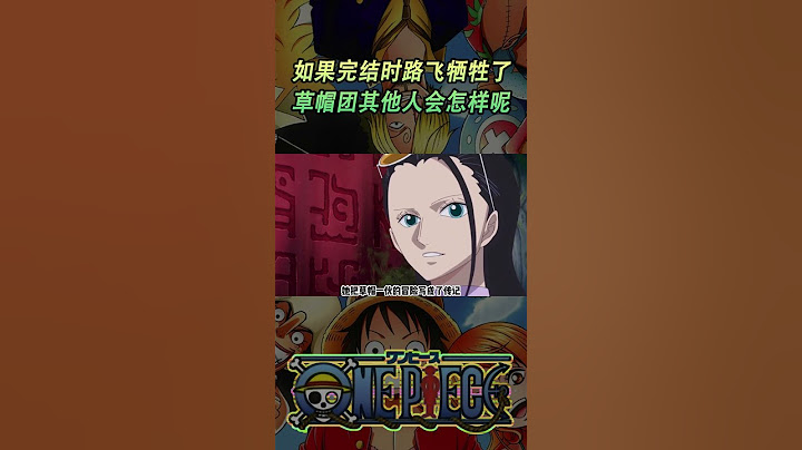 海贼王如果路飞完结时牺牲了，草帽团其他人最后的归宿会怎样呢？#動漫 #動漫解說 #海贼王