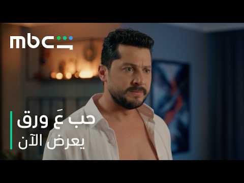 لين ضربت أوس كف بعد المنظر اللي شافته | مسلسل حب ع ورق | يعرض الآن