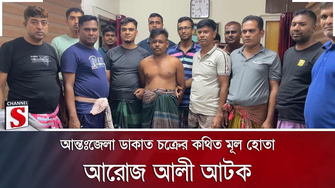আন্তঃজেলা ডাকাত চক্রের কথিত মূল হোতা আরোজ আলী আটক | Channel S News