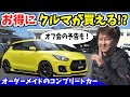 ノブレッセ スイフトスポーツ|中古車ベースのコンプリートカー