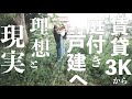 #29 築50年に住んで初めてわかったことは【甘くない】ことだらけ、終わりなき旅。