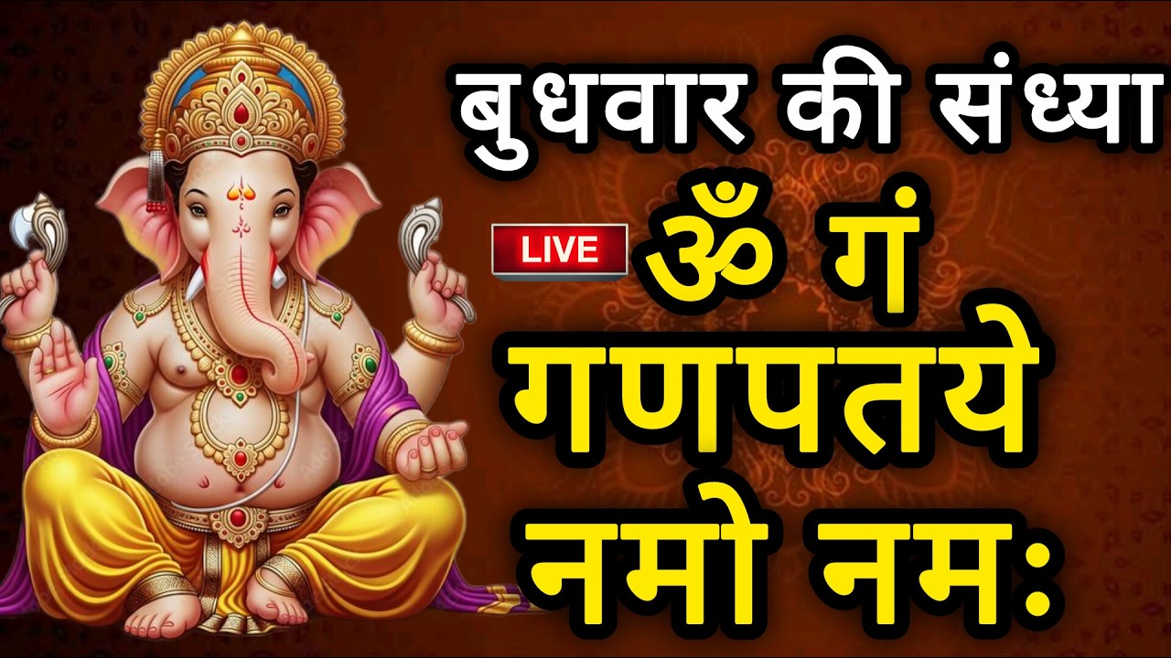 “🔴LIVE  बुधवार स्पेशल: गणेश मंत्र- GaneshMantra| |ॐ गं गणपतये नमो नमः| Om gan ganpataye namo