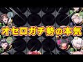オセロ有段者が本気で耐久を使ってパーフェクトゲームしてみた【逆転オセロニア】