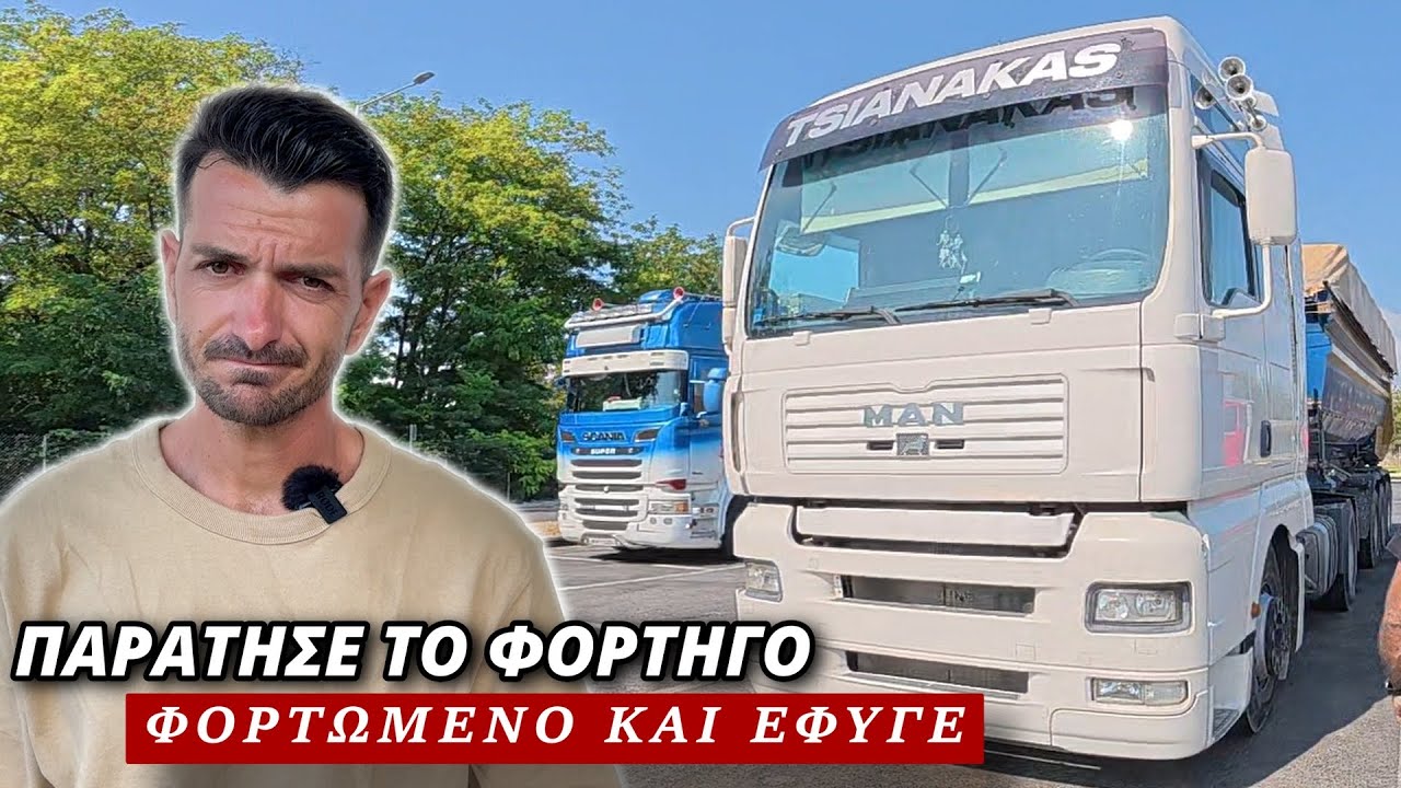 ΟΔΗΓΟΣ ΠΑΡΑΤΗΣΕ ΤΟ ΦΟΡΤΗΓΟ ΣΤΑ ΣΕΑ ΚΑΙ ΕΦΥΓΕ
