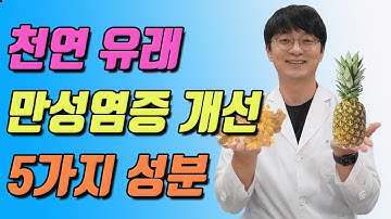 만성염증을 조절하는 천연 소염제 성분 5가지 (식물 유래 항염증 성분, 만성염증 급성염증 조절자)