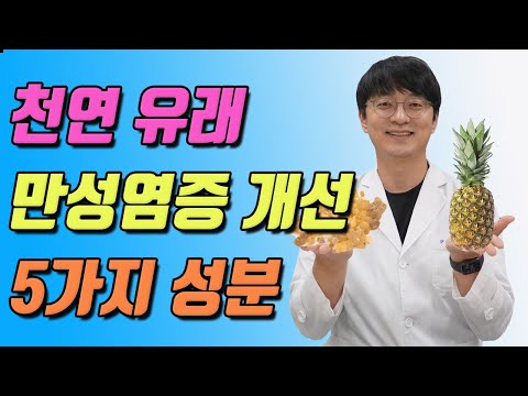 만성염증을 조절하는 <strong>천연</strong> 소염제 <strong>성분</strong> 5가지 (식물 <strong>유래</strong> 항염증 <strong>성분</strong>, 만성염증 급성염증 조절자)